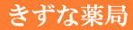 きずな薬局